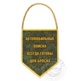 Вымпел автомобильный Автомобильные войска Размер 7 х 9 см